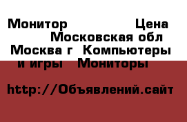 Монитор Dell U2410 › Цена ­ 9 000 - Московская обл., Москва г. Компьютеры и игры » Мониторы   